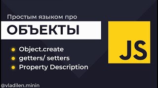 Превью: Урок 6. JavaScript. Объекты с Object.create. Что такое getters, setters