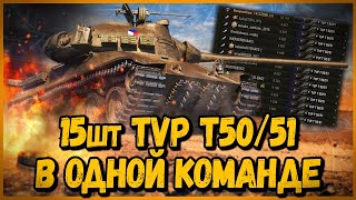 Превью: КОМАНДА из 15 шт TVP T50/51 - САМЫЙ МУЧИТЕЛЬНЫЙ ВЫПУСК | World of Tanks