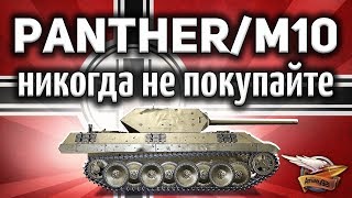 Превью: Panther/M10 - Это ужасный танк - Никогда на нём не играйте