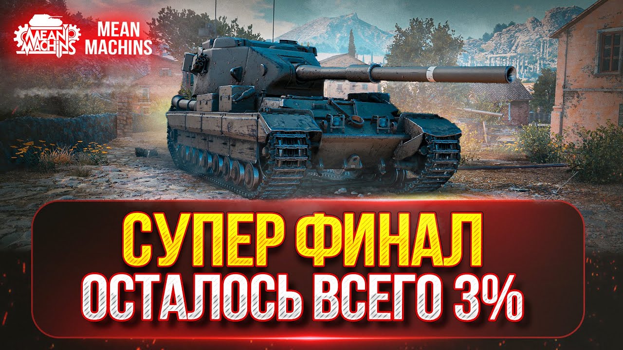 FV215b (183) - ТРИ ОТМЕТКИ ФИНАЛЬНЫЙ РЫВОК ● НОВЫЙ 7-й АУКЦИОН ● Сколько же будет ВАНШОТОВ???