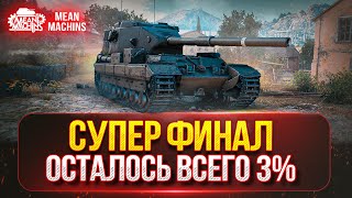 Превью: FV215b (183) - ТРИ ОТМЕТКИ ФИНАЛЬНЫЙ РЫВОК ● НОВЫЙ 7-й АУКЦИОН ● Сколько же будет ВАНШОТОВ???