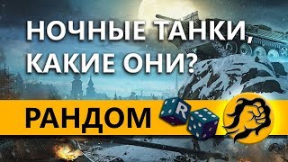 Превью: НОЧНЫЕ ТАНКИ, КАКИЕ ОНИ?