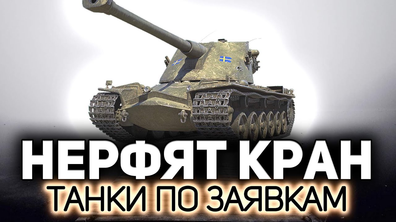 Прощаемся с Kranvagn💥 Танки по заявкам зрителей