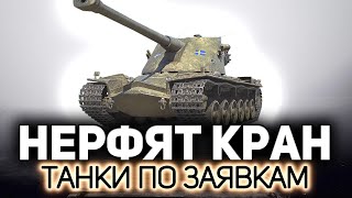 Превью: Прощаемся с Kranvagn💥 Танки по заявкам зрителей