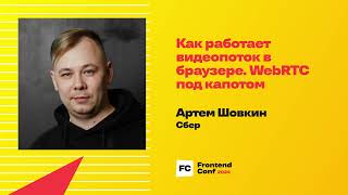 Превью: Как работает видеопоток в браузере. WebRTC под капотом / Артём Шовкин (Сбер)