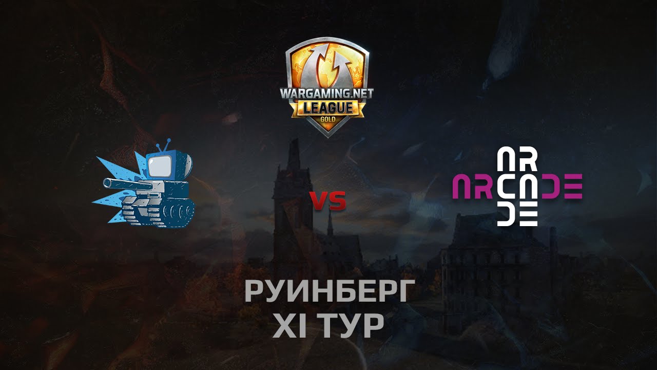 WGL GS WEPLAY vs ARCADE  2 Season 2014 Round 11 Бой 1 Руинберг