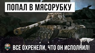 Превью: ТАНК ДЛЯ СТАТИСТОВ ПОПАЛ В ЭПИЧЕСКУЮ МЯСОРУБКУ, ВСЕ ОБАЛДЕЛИ ОТ ТОГО, ЧТО ОН ИСПОЛНИЛ В WOT