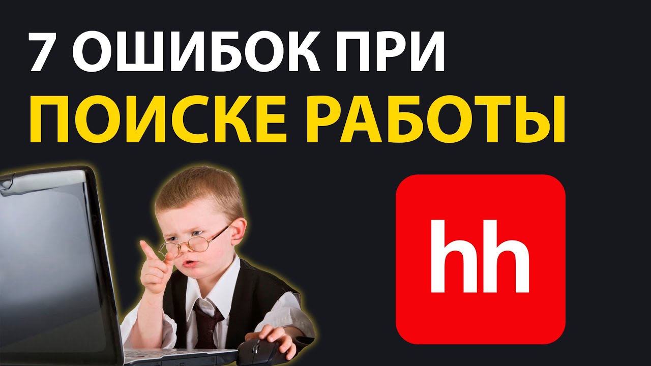 Найди работу ПРОГРАММИСТОМ - 7 Ошибок При ПОИСКЕ РАБОТЫ