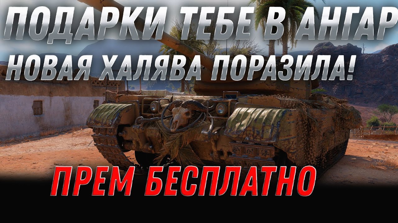 ГРАНДИОЗНАЯ ХАЛЯВА ТЕБЕ В АНГАР WOT 2020 - НОВЫЙ ПРЕМ ТАНК БЕСПЛАТНО world of tanks