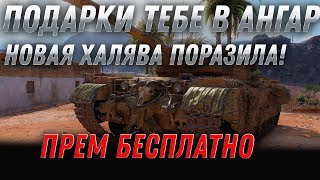 Превью: ГРАНДИОЗНАЯ ХАЛЯВА ТЕБЕ В АНГАР WOT 2020 - НОВЫЙ ПРЕМ ТАНК БЕСПЛАТНО world of tanks