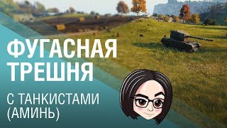 Превью: Фугасная трешня с танкистами 🙋