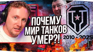 Превью: ПОЧЕМУ МИР ТАНКОВ УМЕР?! ● Реакция Джова