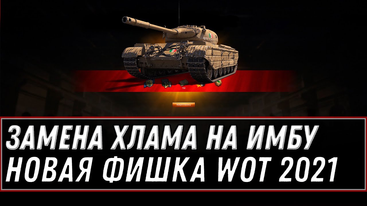 ЗАМЕНА ХЛАМА НА ПРЕМ ТАНК ИМБУ, НОВАЯ ФИШКА 2021 ГОДА WOT - ЗАМЕНА ТАНКОВ НА ИМБУ 👀 world of tanks