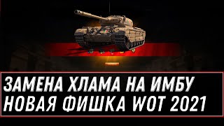 Превью: ЗАМЕНА ХЛАМА НА ПРЕМ ТАНК ИМБУ, НОВАЯ ФИШКА 2021 ГОДА WOT - ЗАМЕНА ТАНКОВ НА ИМБУ 👀 world of tanks