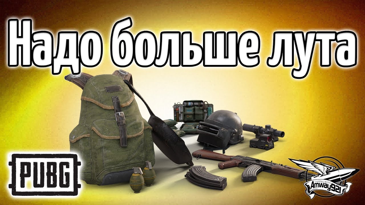 Стрим - PUBG - Надо больше лута