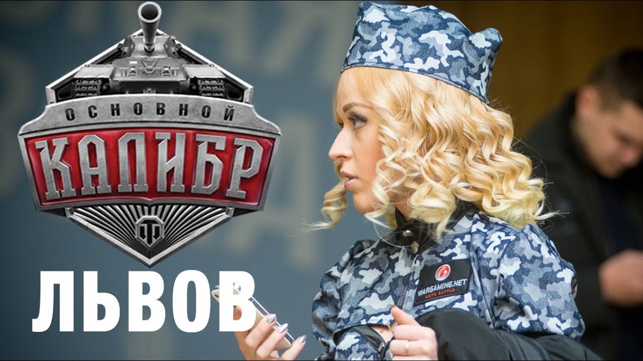 НЕ ПРОПУСТИ в своем городе! Основной КАЛИБР Львов World Of Tanks