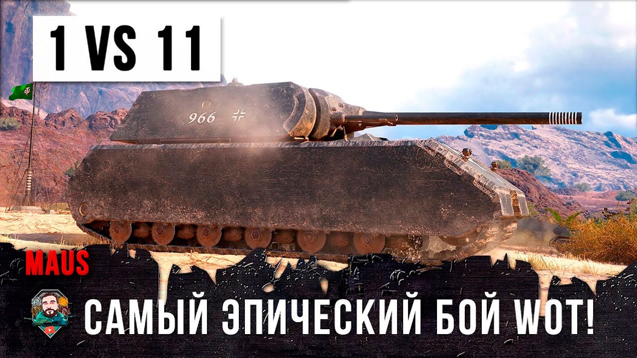 Обалдеть! Один танк против всей команды... 1 vs 11 в World of Tanks!