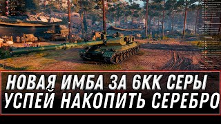 Превью: НОВАЯ ИМБА ЗА 6КК СЕРЕБРА WOT 2022 УСПЕЙ НАКОПИТЬ ОПЫТ И СЕРЕБРО В world of tanks #танки #вот #игра