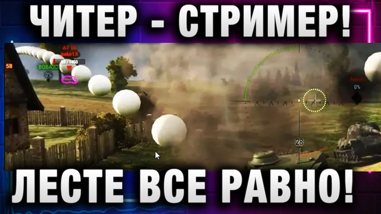 ЧИТЕР СТРИМЕР! ЛЕСТЕ ВСЕ РАВНО! ВОЛНА БАНОВ ЗА ЧИТЫ И ПОДСТАВНЫЕ БОИ В WOT!