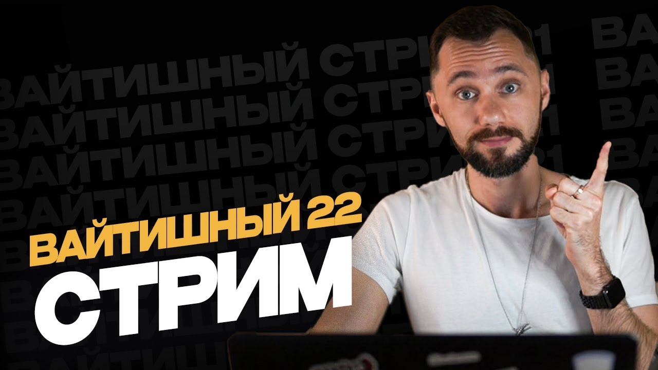 22. Вайтишный стрим - Что успели в back-end за 2 месяца?