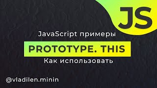 Превью: JavaScript Примеры. Prototype, This, Классы, Контекст, Наследование