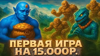 Превью: ГЕРОИ 3 | ИНТЕЛЛЕКТОМ ВЗЯЛ! | БО3 НА 15.000р. | 24.11.2025