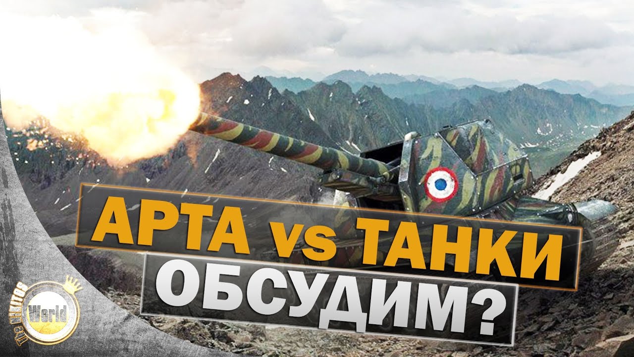 Арта VS Танки | Worldoftanks