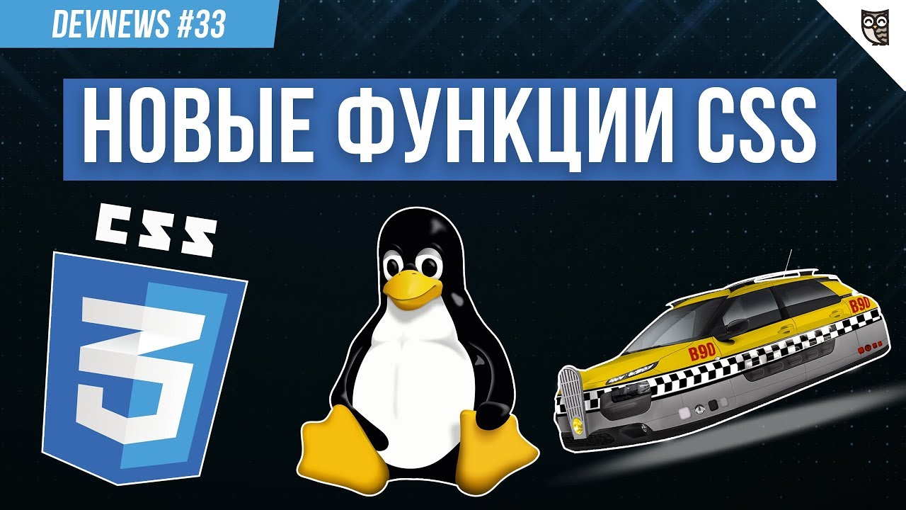 Новые функции CSS, Linux 5.0, ТЦ собирают наши данные? Робот-бабочка