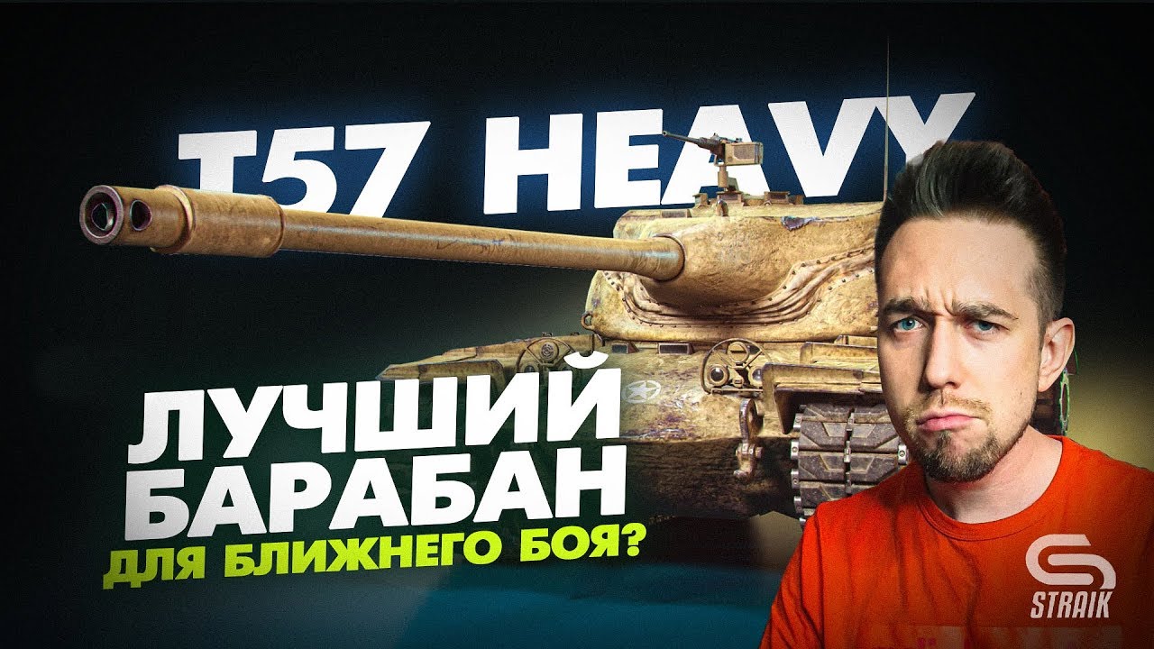 T57 Heavy. Разрыватель кабинетов или неактуальная помойка? l &quot;Бич, Статист, Нормальный&quot;