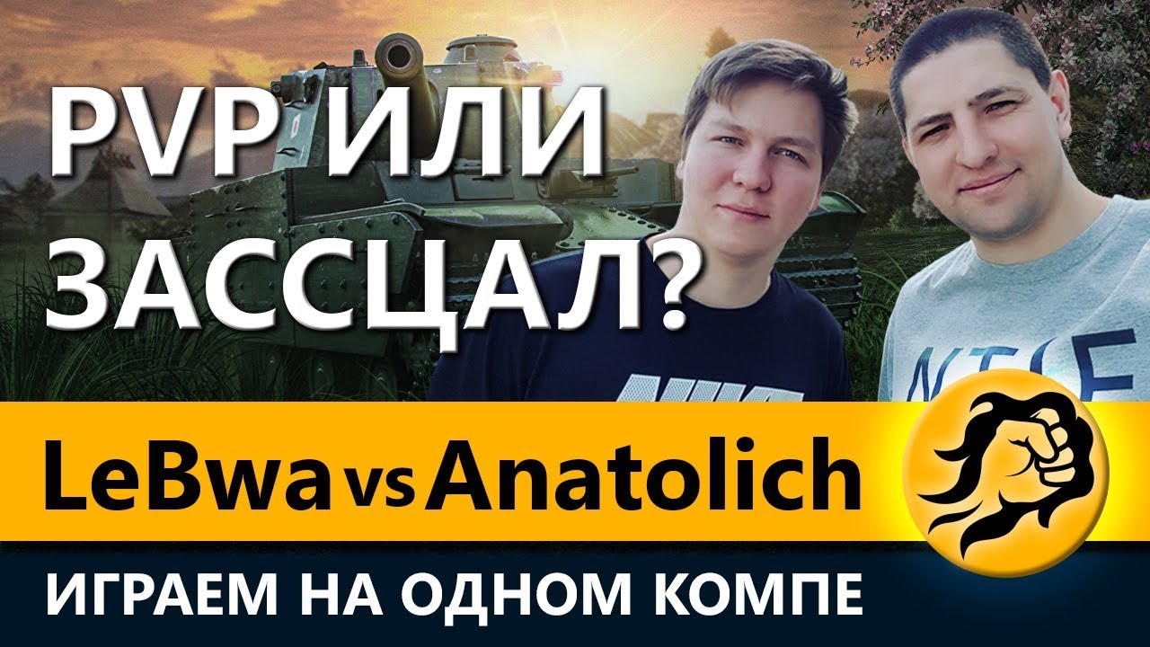 PVP ИЛИ ЗАССЦАЛ? LeBwa vs Anatolich. ИГРАЕМ НА ОДНОМ КОМПЕ