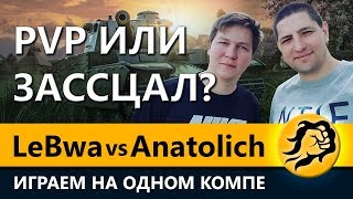 Превью: PVP ИЛИ ЗАССЦАЛ? LeBwa vs Anatolich. ИГРАЕМ НА ОДНОМ КОМПЕ