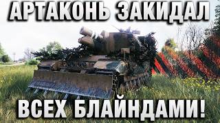 Превью: АРТАКОНЬ ЗАКИДАЛ ВСЕХ БЛАЙНДАМИ!