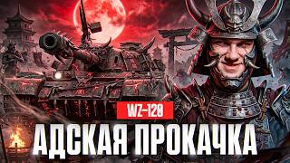 Превью: ⚡️АДСКАЯ ПРОКАЧКА: МАСТЕР на WZ-120! + НОВЫЙ ТАНК