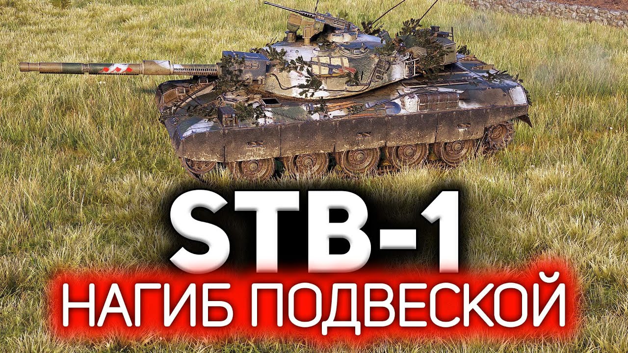 STB-1 и его чудная подвеска 💥 Три японских топора