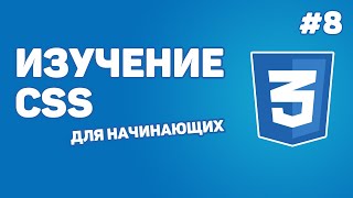 Превью: Изучение CSS для новичков / Урок #8 – Позиционирование блоков