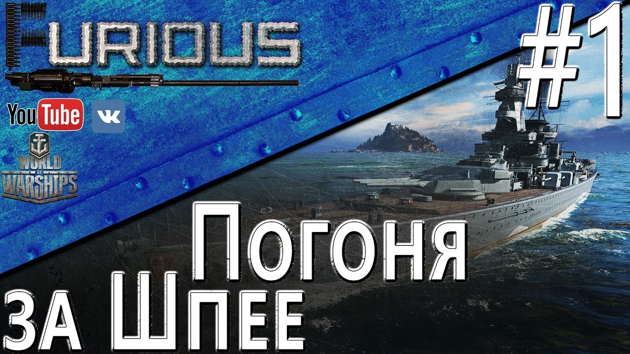 Погоня за графом Шпее #1 / World of Warships /