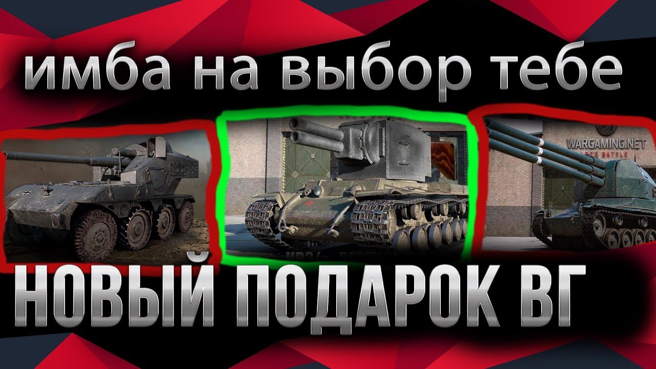 ИМБА НА ВЫБОР В АНГАР! НОВЫЙ ПОДАРОК ОТ ВГ! ЛУЧШИЕ ТАНКИ wot 2020 НА ХАЛЯВУ! ИМБЫ world of tanks