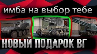 Превью: ИМБА НА ВЫБОР В АНГАР! НОВЫЙ ПОДАРОК ОТ ВГ! ЛУЧШИЕ ТАНКИ wot 2020 НА ХАЛЯВУ! ИМБЫ world of tanks