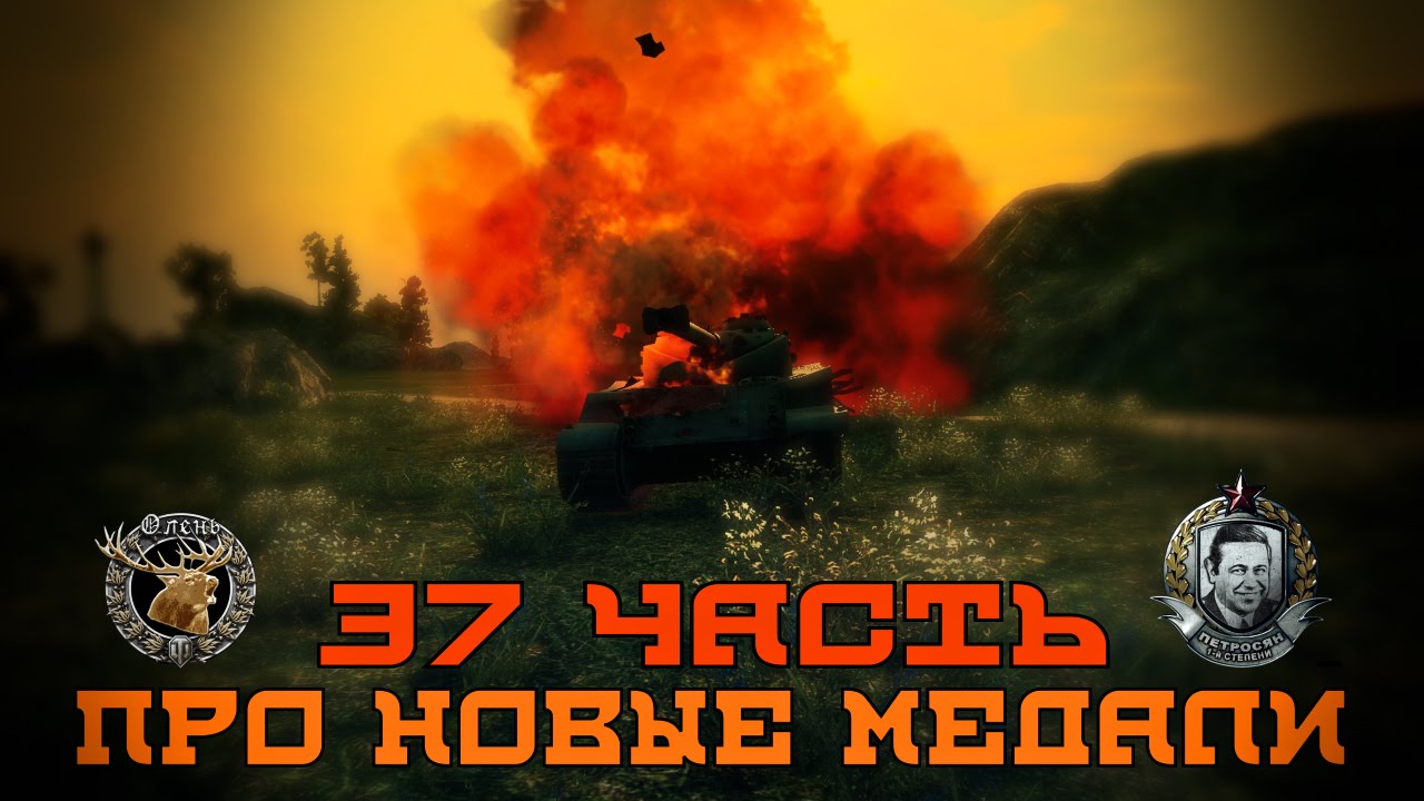 Вся правда о World of Tanks #37 &quot;Про новые медали&quot;