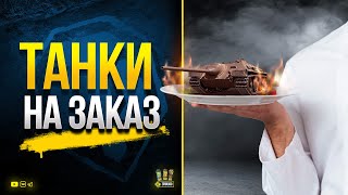 Превью: Танки на Заказ с Корзинычем