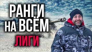 Превью: ВЫБИВАЕМ СКИДКИ. Ради Шарлемана, чтож еще бой! | WoT. Ранговые бои 6