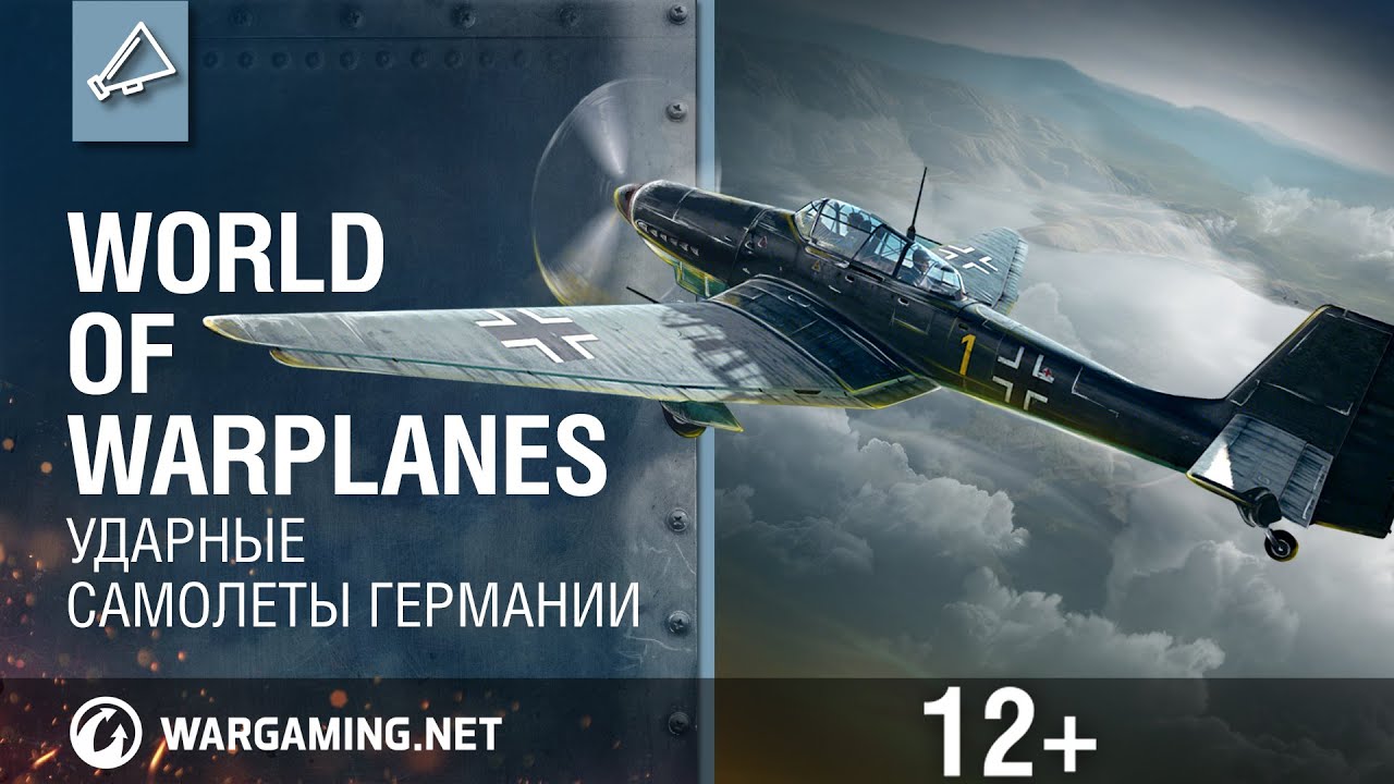 World of Warplanes: Ударные самолеты Германии