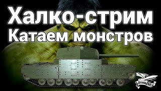 Превью: Халко-стрим - Катаем монстров