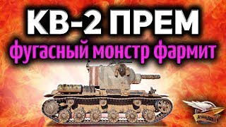 Превью: Стрим - Премиумный КВ-2 - Тест-драйв - Бревномёт фармит! - Боже