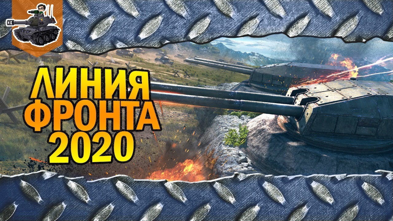 Максимум фарма ★ ЛФ 2020 ★ World of Tanks