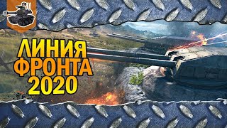 Превью: Максимум фарма ★ ЛФ 2020 ★ World of Tanks