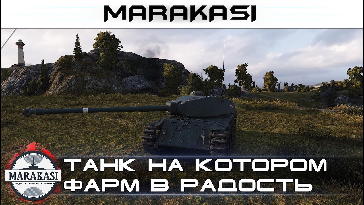 FCM 50 t - Танк на котором фарм в радость, классный нагиб