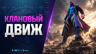 Превью: Клановый Движ
