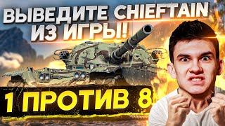 Превью: 1 ПРОТИВ 8 - ВЫВЕДИТЕ T95/FV4201 Chieftain ИЗ ИГРЫ!