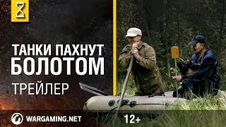 Превью: Трейлер документального фильма «Танки пахнут болотом» [World of Tanks]